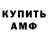 АМФЕТАМИН Розовый Anthony Sauceda